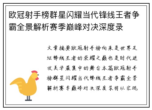 欧冠射手榜群星闪耀当代锋线王者争霸全景解析赛季巅峰对决深度录