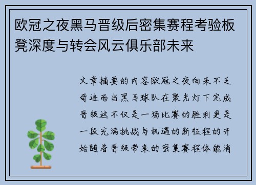 欧冠之夜黑马晋级后密集赛程考验板凳深度与转会风云俱乐部未来