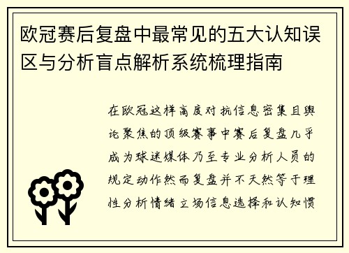 欧冠赛后复盘中最常见的五大认知误区与分析盲点解析系统梳理指南