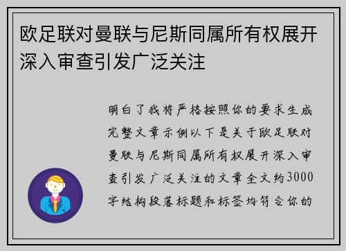 欧足联对曼联与尼斯同属所有权展开深入审查引发广泛关注