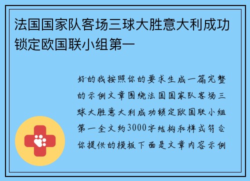 法国国家队客场三球大胜意大利成功锁定欧国联小组第一