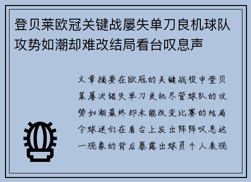 登贝莱欧冠关键战屡失单刀良机球队攻势如潮却难改结局看台叹息声 登贝莱欧冠关键战屡失单刀良机球队攻势如潮却难改结局看台叹息声