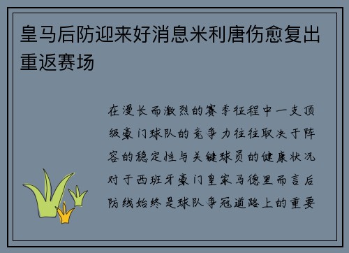 皇马后防迎来好消息米利唐伤愈复出重返赛场 皇马后防迎来好消息米利唐伤愈复出重返赛场