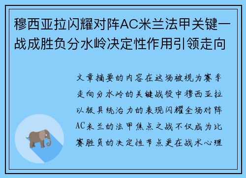 穆西亚拉闪耀对阵AC米兰法甲关键一战成胜负分水岭决定性作用引领走向
