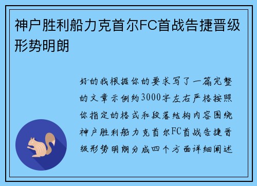 神户胜利船力克首尔FC首战告捷晋级形势明朗