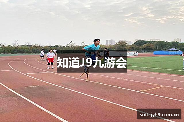 知道J9九游会